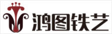 佛山鸿图铁艺有限公司